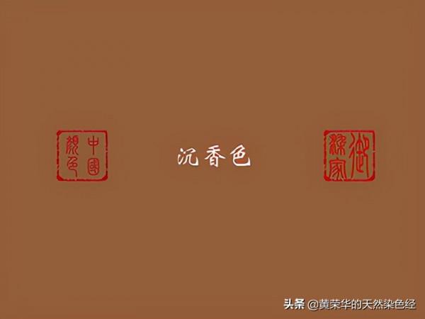 《布經》色彩：沉香色