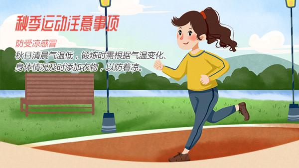 天涼好個秋,秋季這樣“動” 天涼好個秋,秋季這樣“動”