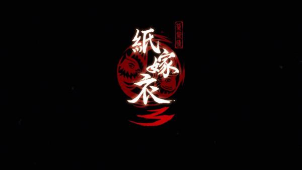 紙嫁衣3鴛鴦債來襲：全新劇情，全新的懸疑解謎劇情