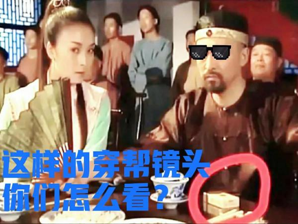 影視劇中的那些穿幫鏡頭，但是細細品味，還是很合理的