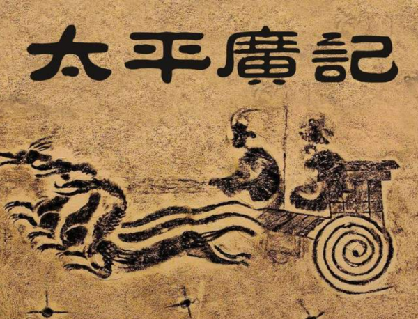 以《太平廣記》與正史的差異為例，聊聊古代名醫形象的異化及原因