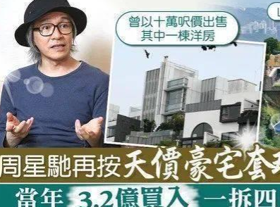 星爺臨近破產抵押豪宅，馮小剛與鄭凱一起賠償8800萬，還欠3300萬