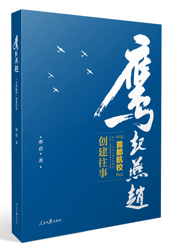 中國空軍振翅啟航 英雄“速成班”氣貫長虹 中國空軍振翅啟航 英雄“速成班”氣貫長虹