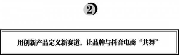 與抖音電商共舞，“抖品牌”Spes詩裴絲新品憑什麼上線即爆？