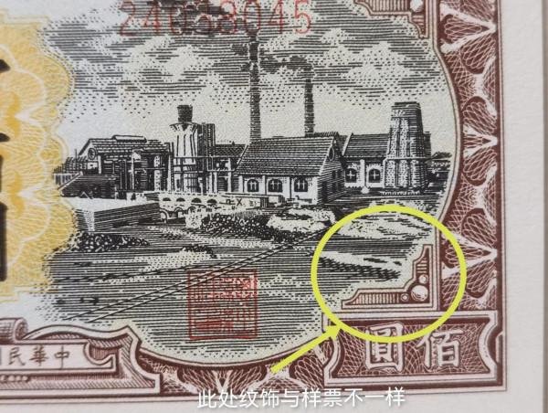 1948年（民國37年）耕地與工廠圖人民幣一百元（樣幣）密碼辨識