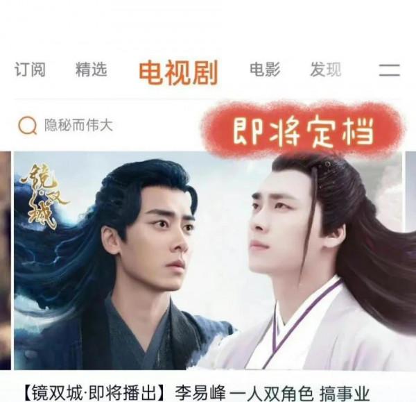 李易峰《鏡雙城》將優騰拼播,網曝置換任嘉倫新劇,酷又要走眼? 李易峰《鏡雙城》將優騰拼播,網曝置換任嘉倫新劇,酷又要走眼?
