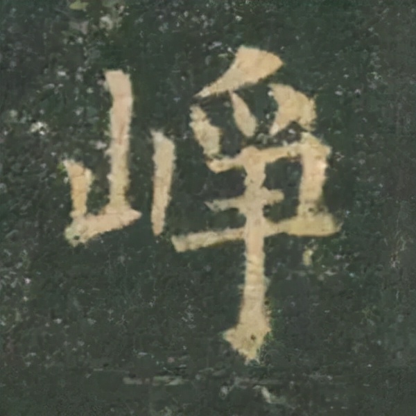 歐陽詢楷書《九成宮》單字高畫質珍藏了