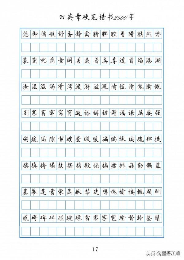 田英章硬筆楷書2500常用字作文格書寫練習字帖