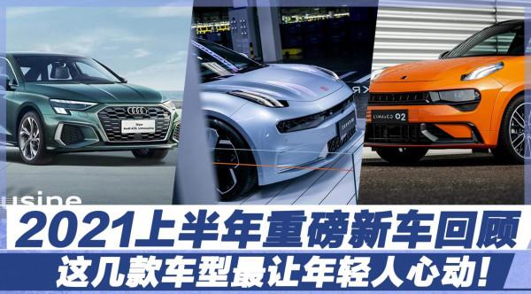 2021上半年重磅新車回顧，這幾款最讓年輕人心動！