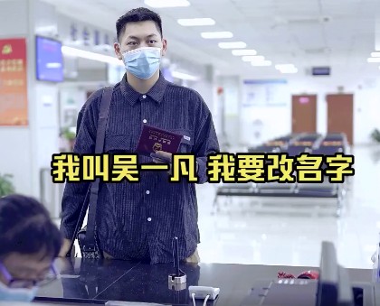 “我叫吳一凡，我要改名字”