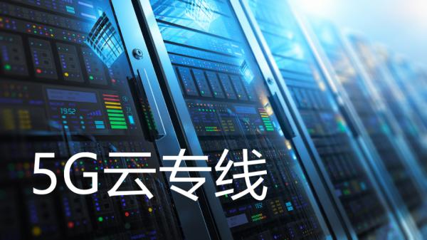 聊聊5G雲專線