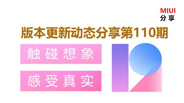 MIUI版本更新動態：小部件來了（第110期）