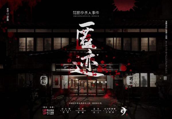 《迴廊亭殺人事件之匿跡》劇本殺測評覆盤真相兇手是誰謀殺之謎