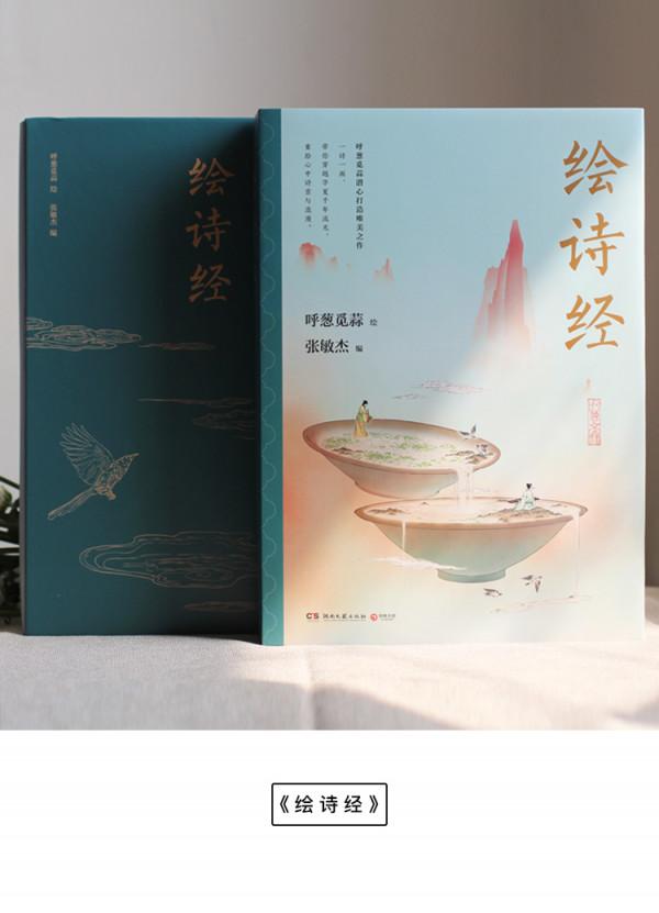 《繪詩經》一詩一畫，帶你穿越千年流光，重拾心中詩意與浪漫