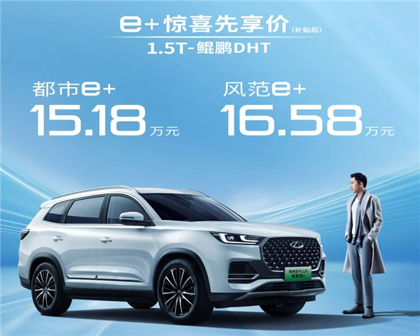 奇瑞瑞虎8 PLUS鯤鵬e+預售價公佈