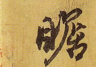 《伯遠帖》單字放大，晉人筆法一覽無餘