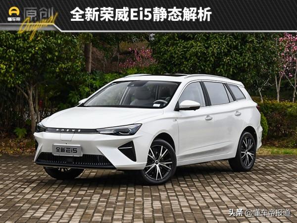 新車｜外觀內飾大幅提升 全新榮威Ei5靜態解析