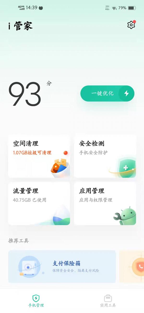 vivo手機i管家自帶空間清理，最佳化手機