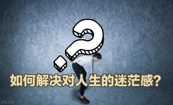 迷茫，找不到人生的方向？把這幾件事想清楚了，問題就解決