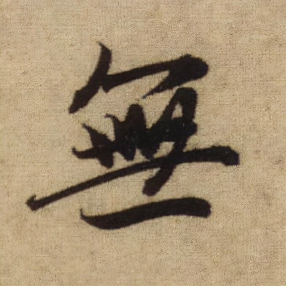 書法之美，淋漓盡致：趙孟頫《前後赤壁賦》（帖3）