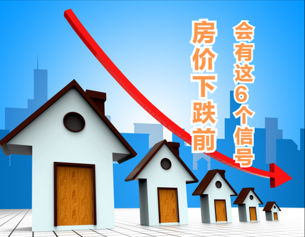 如果你的城市，出現這6種情況，很可能是房價要下跌
