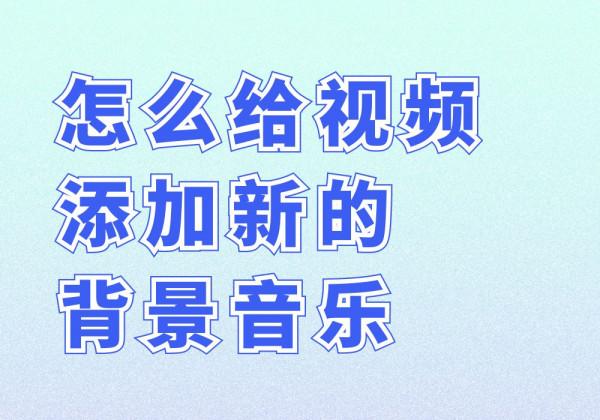 輕鬆更換多個影片背景音樂，自動清除影片原聲支援自定義選擇音訊