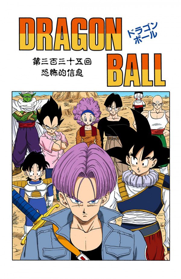 全綵七龍珠第333回——第335回