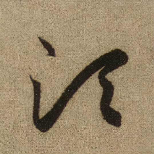 書法之美，淋漓盡致：趙孟頫《前後赤壁賦》（帖3）