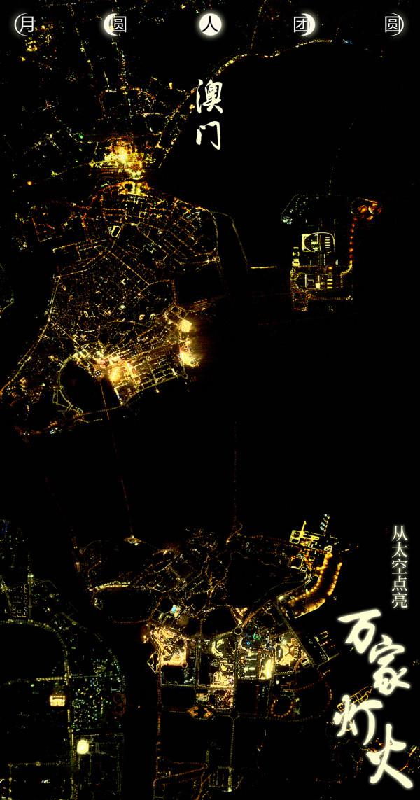 月圓人團圓丨從太空點亮&OpenCurlyDoubleQuote;萬家燈火&rdquo;