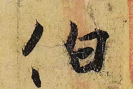 《伯遠帖》單字放大，晉人筆法一覽無餘