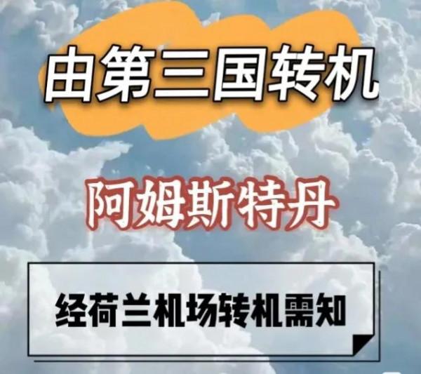 第三國轉機阿姆斯特丹攻略須知 第三國轉機阿姆斯特丹攻略須知