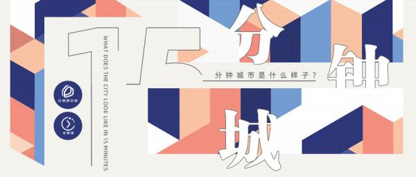 《2021年中國城市生活圈活力指數》釋出：助力新型城鎮化建設