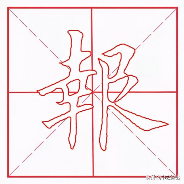 每日一字114：報