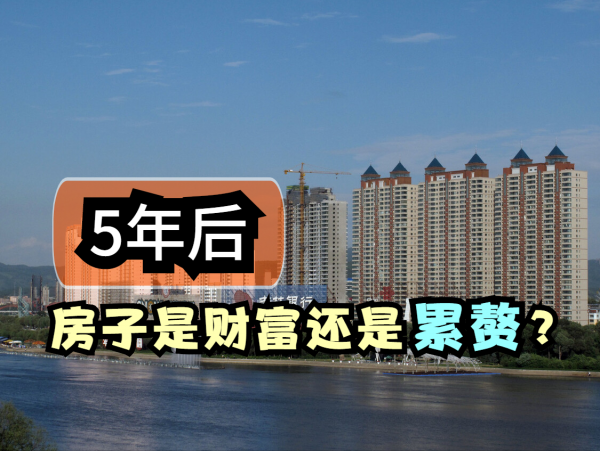 2021年狠心買房，5年後房子是財富還是累贅？業內人分析了3點