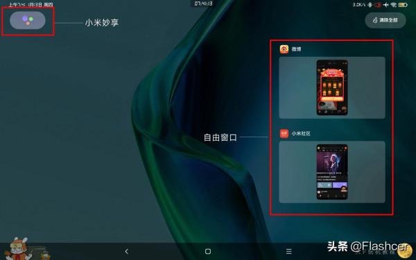 MIUI13新增Pad開啟2個自由視窗,滿足全場景多工所需 MIUI13新增Pad開啟2個自由視窗,滿足全場景多工所需