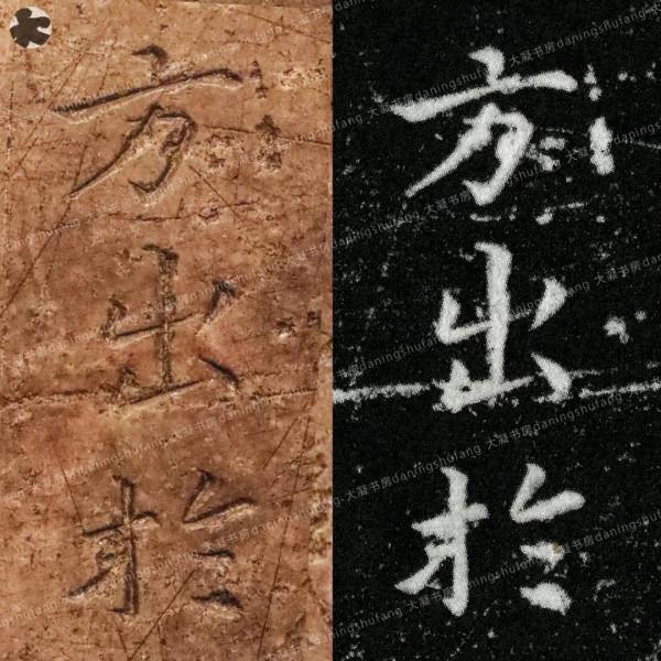 鍾繇《宣示表》原石與刻本對比