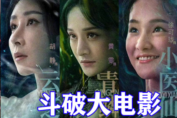 鬥破蒼穹真人電影官宣，“鬥氣化翼”成為過去，真人美杜莎太美了