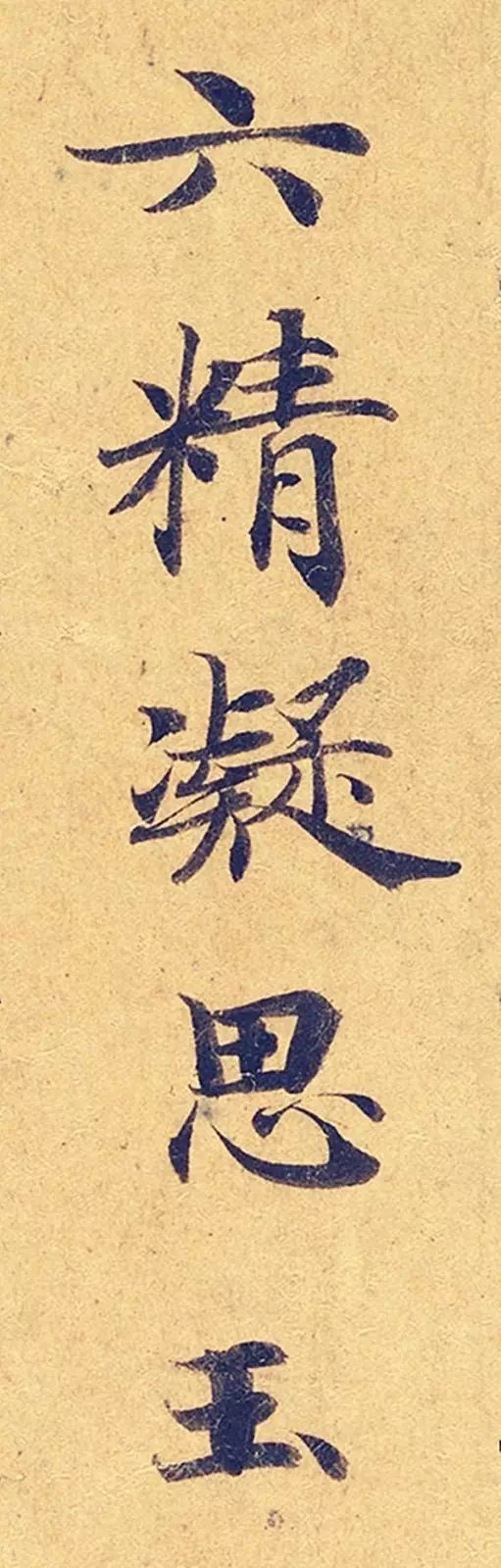 《靈飛經》高畫質大圖版字帖