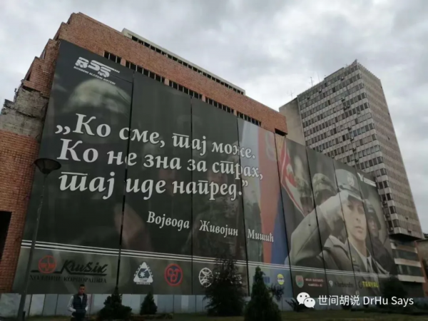 不想被世界遺忘的塞爾維亞