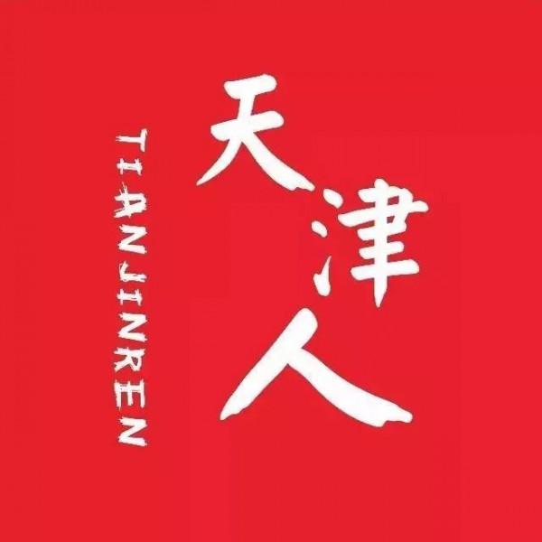 忽然,想去天津了 忽然,想去天津了