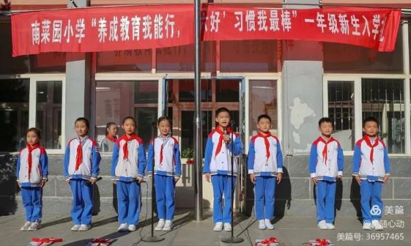 【迎冬奧盛會 創文明城市】南菜園小學開展“養成教育我能行 ‘六好’習慣我最棒”新生入學禮