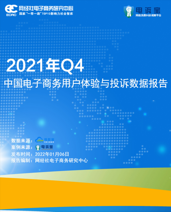 Q4電商投訴資料報告發布：這375家平臺被頻頻“吐槽”