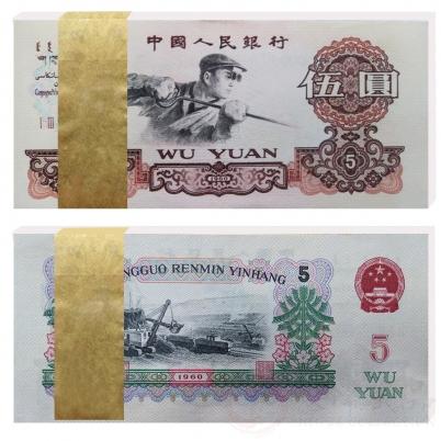 和“60年5元人民幣”來一場美麗的邂逅 和“60年5元人民幣”來一場美麗的邂逅