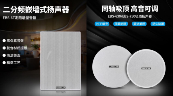 得勝EBS系列定阻吸頂&amp&semi;牆壁揚聲器全新上市