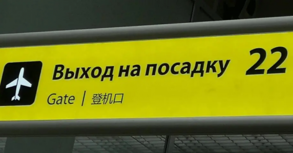 俄機場不再使用英文？“文字鬧劇”的背後是謠言