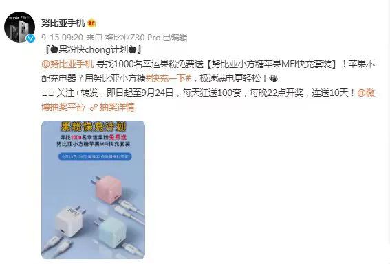 iPhone 13上線仍然不送充電器,努比亞給你加“糖”更香 iPhone 13上線仍然不送充電器,努比亞給你加“糖”更香