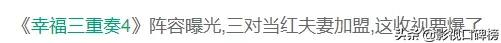 劉燁和安娜？鄭愷和苗苗？《幸福三重奏4》三組嘉賓各有看點