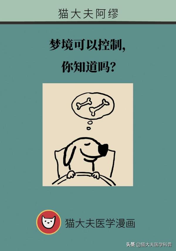 夢境可以控制，你知道嗎？