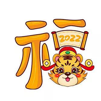 2022年2月3日壬寅虎年 正月初三今天的話題是怎麼能《逆天改命》呢