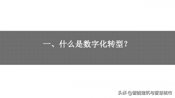資料中臺戰略：企業數字化轉型的思考